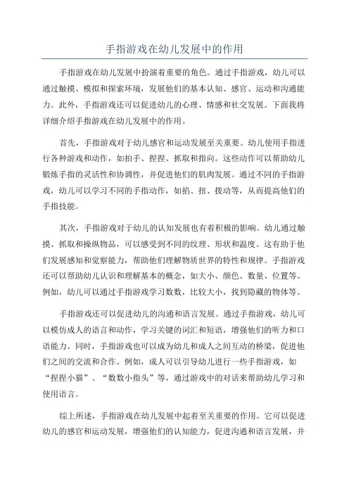 手指游戏在幼儿发展中的作用