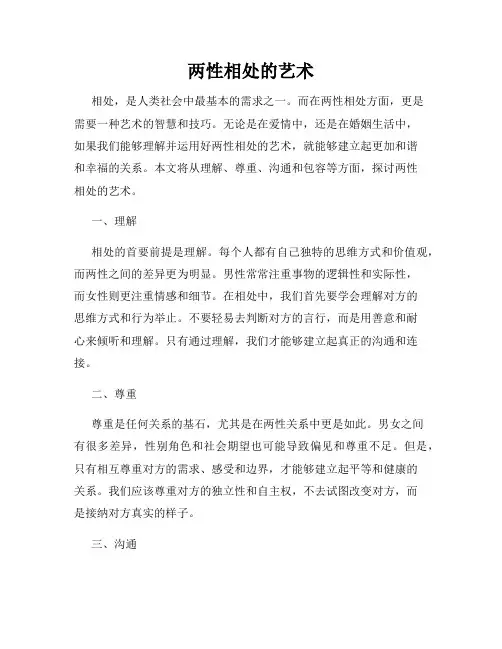 两性相处的艺术