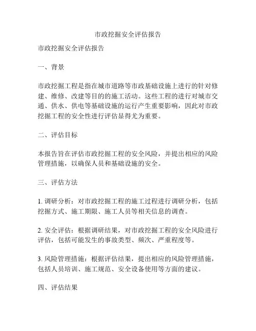 市政挖掘安全评估报告