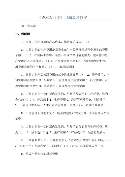 《成本会计学》习题集及答案