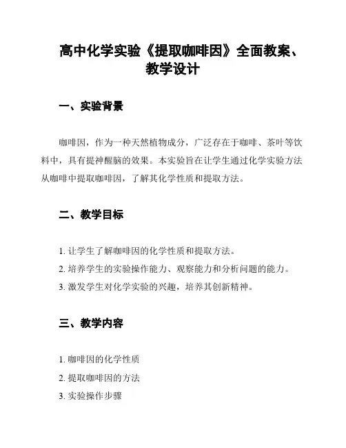 高中化学实验《提取咖啡因》全面教案、教学设计