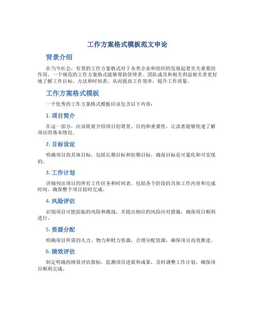 工作方案格式模板范文申论
