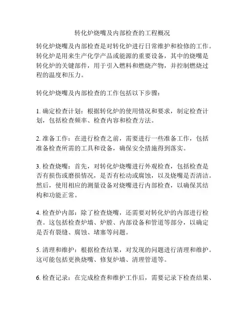 转化炉烧嘴及内部检查的工程概况