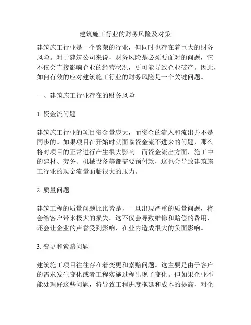 建筑施工行业的财务风险及对策