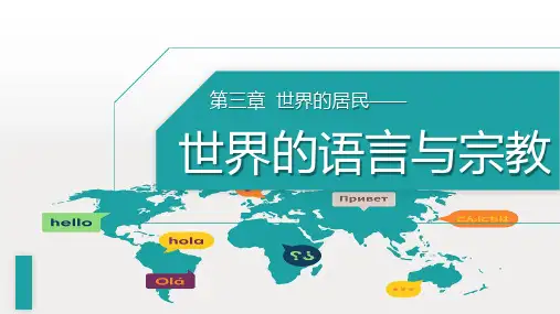 世界的语言和宗教-七年级地理上册课件(湘教版)