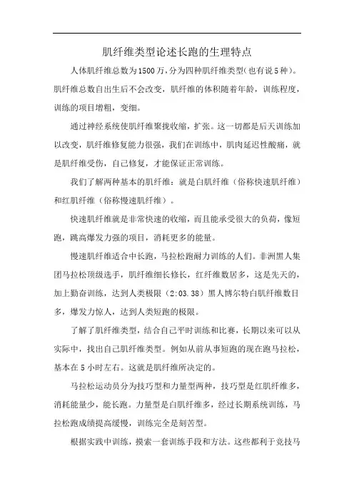 肌纤维类型论述长跑的生理特点