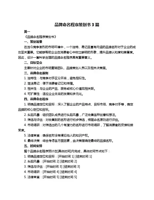 品牌命名程序策划书3篇