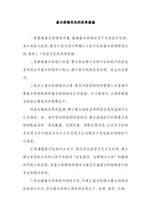 基本药物优先的改革措施
