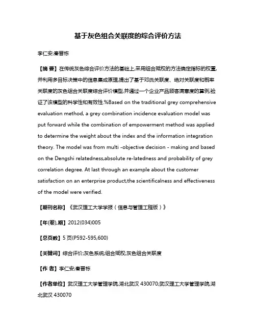 基于灰色组合关联度的综合评价方法