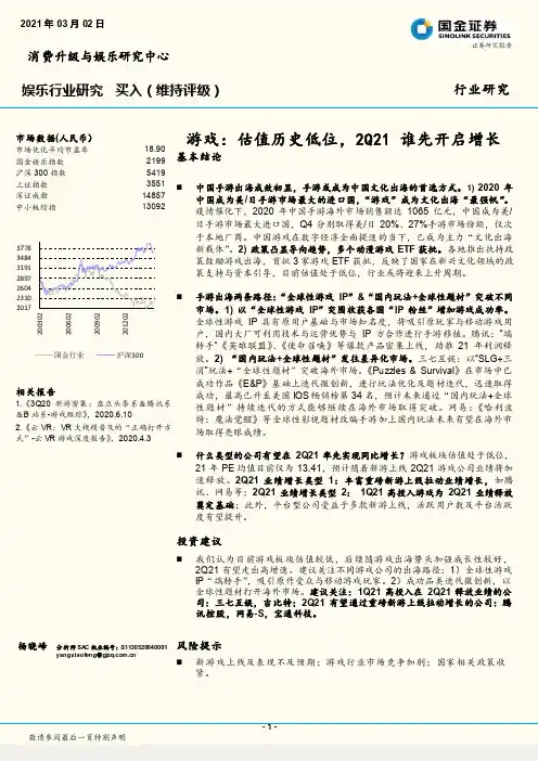 娱乐行业研究：游戏：估值历史低位，2Q21谁先开启增长
