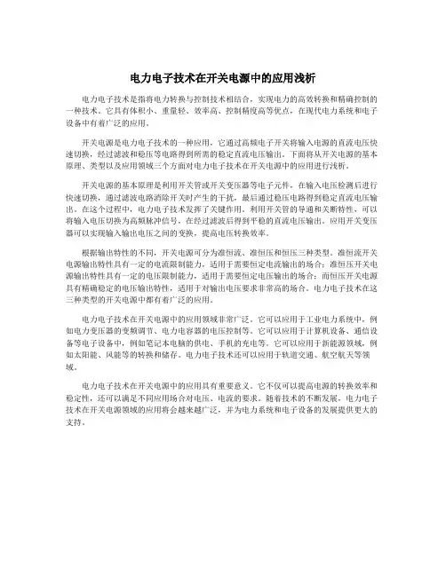 电力电子技术在开关电源中的应用浅析