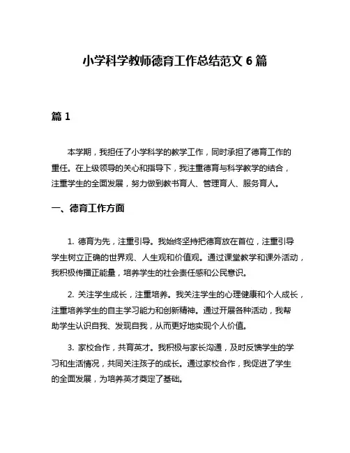小学科学教师德育工作总结范文6篇