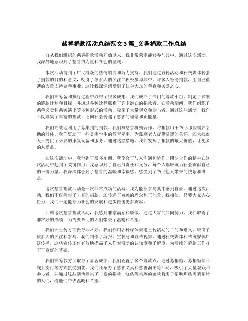 慈善捐款活动总结范文3篇_义务捐款工作总结