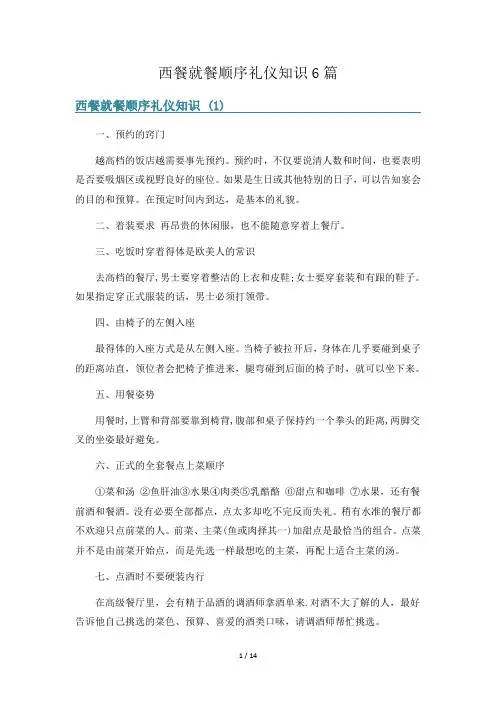 西餐就餐顺序礼仪知识6篇