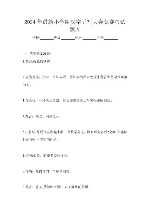 2024年最新小学组汉字听写大会竞赛考试题库