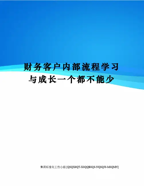 财务客户内部流程学习与成长一个都不能少