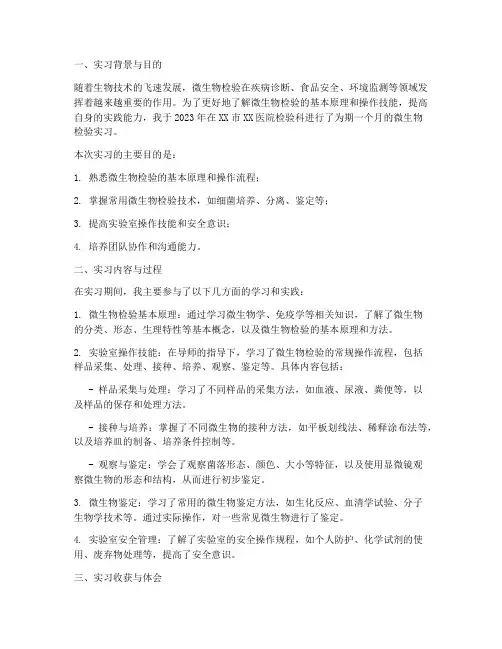 微生物检验员实习报告