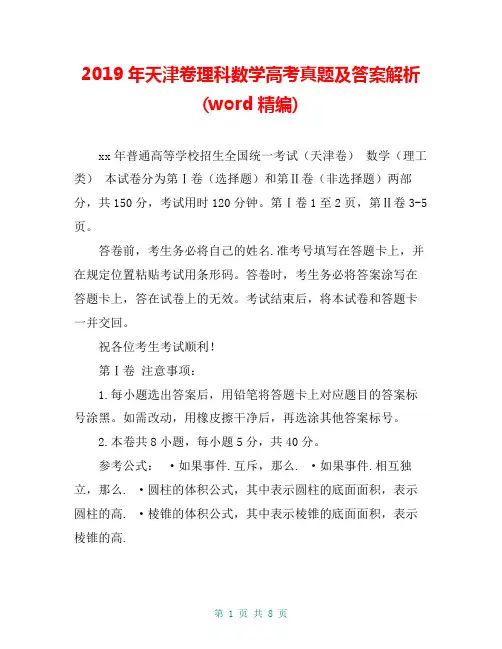 2019年天津卷理科数学高考真题及答案解析(word精编) 