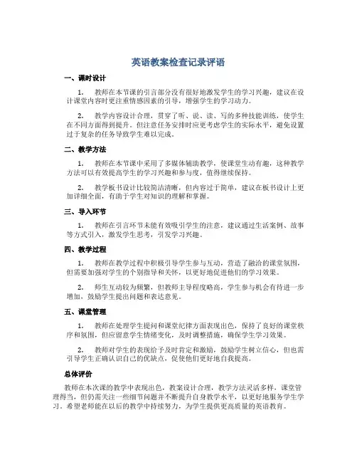 英语教案检查记录评语