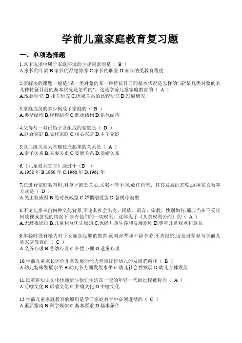 全国高等教育自学考试本科学前本科校考：学前儿童家庭教育参考题