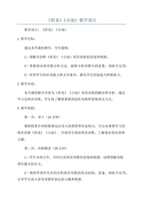 《所见》《小池》教学设计