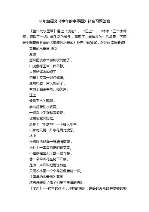 三年级语文《童年的水墨画》补充习题答案