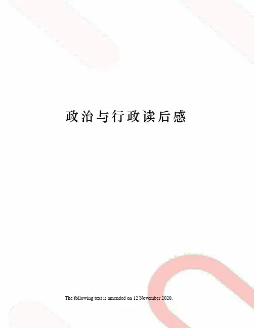 政治与行政读后感