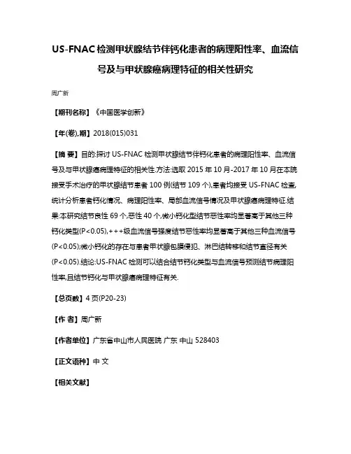 US-FNAC检测甲状腺结节伴钙化患者的病理阳性率、血流信号及与甲状腺癌病理特征的相关性研究