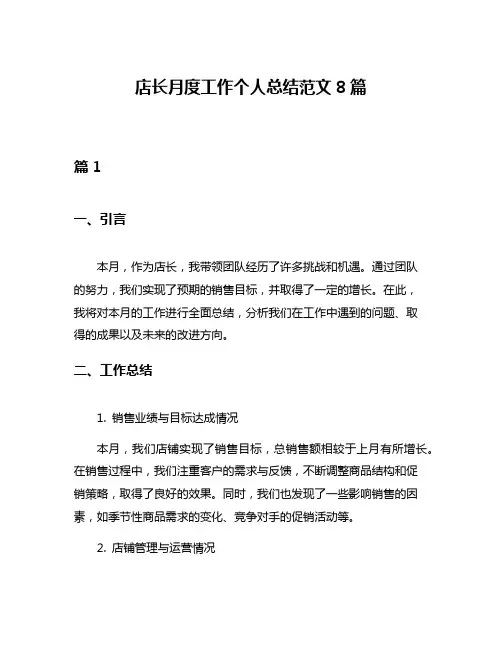 店长月度工作个人总结范文8篇