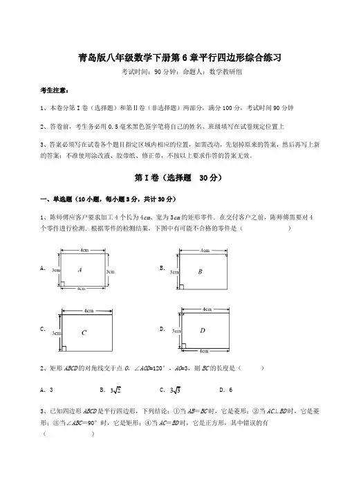 2021-2022学年度强化训练青岛版八年级数学下册第6章平行四边形综合练习试卷(含答案详解)