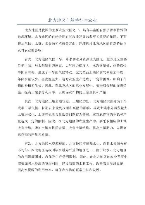 北方地区自然特征与农业