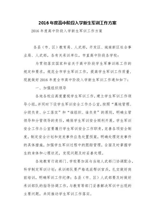 2016年度高中阶段入学新生军训工作方案【精品范文】