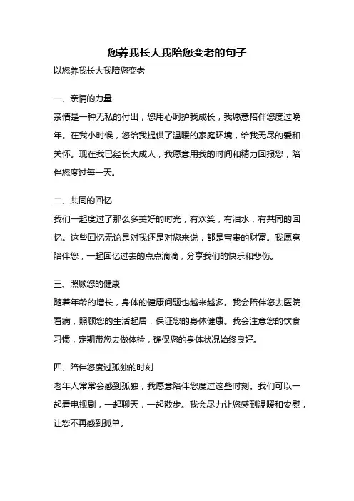 您养我长大我陪您变老的句子