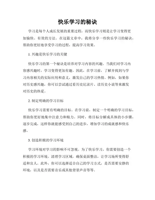 快乐学习的秘诀