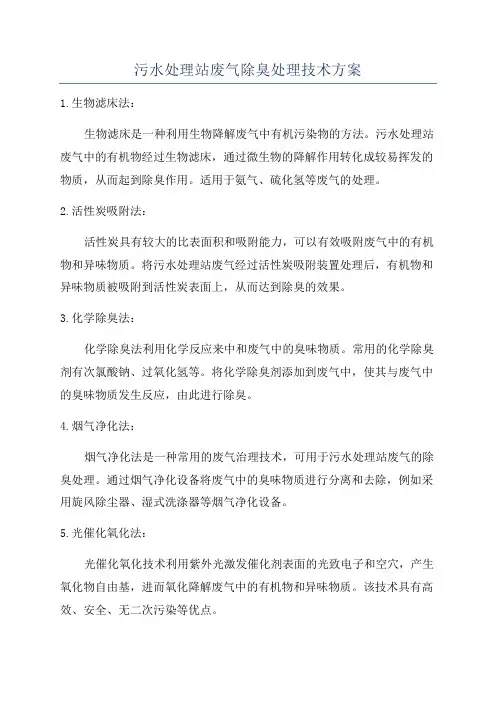 污水处理站废气除臭处理技术方案
