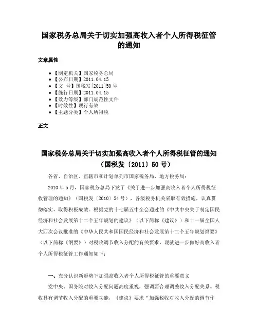 国家税务总局关于切实加强高收入者个人所得税征管的通知