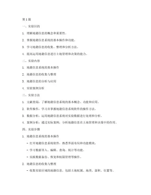 地籍信息实验报告(3篇)
