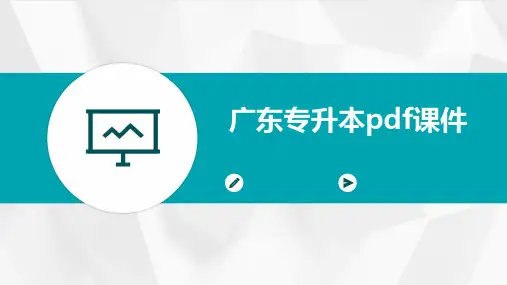 广东专升本pdf课件