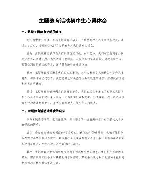 主题教育活动初中生心得体会