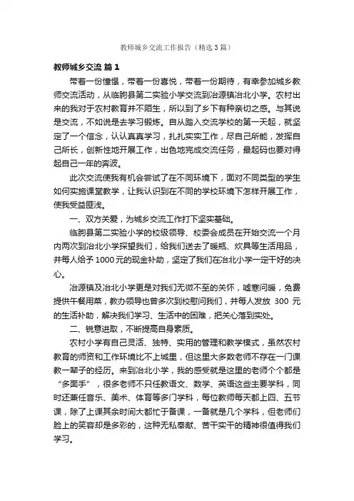 教师城乡交流工作报告（精选3篇）