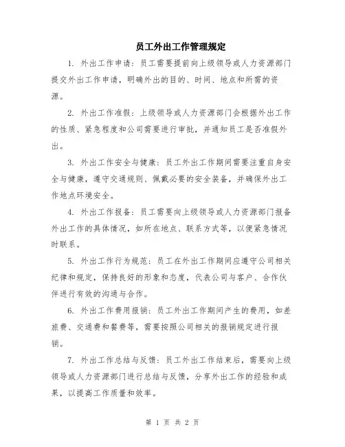 员工外出工作管理规定