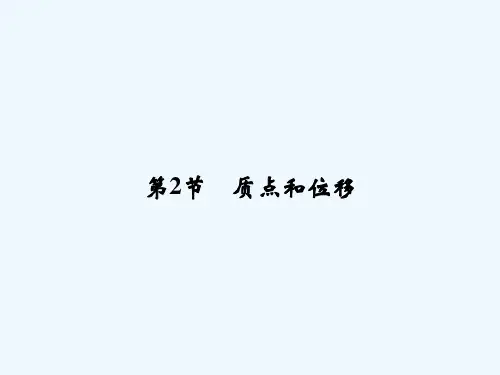 2018版高中物理鲁科版必修1课件：第二章 运动的描述 2.2质点和位移 