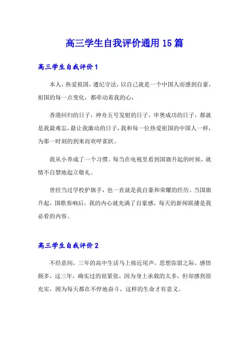 高三学生自我评价通用15篇