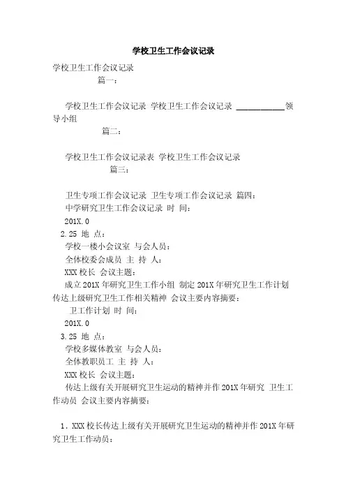学校卫生工作会议记录（范本）