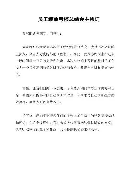 员工绩效考核总结会主持词