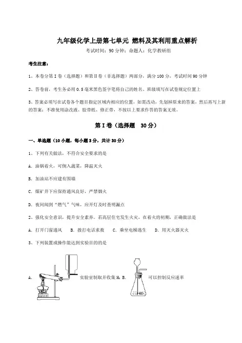 2022年人教版九年级化学上册第七单元 燃料及其利用重点解析试题(含答案详解版)