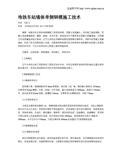 地铁车站墙体单侧钢模施工技术