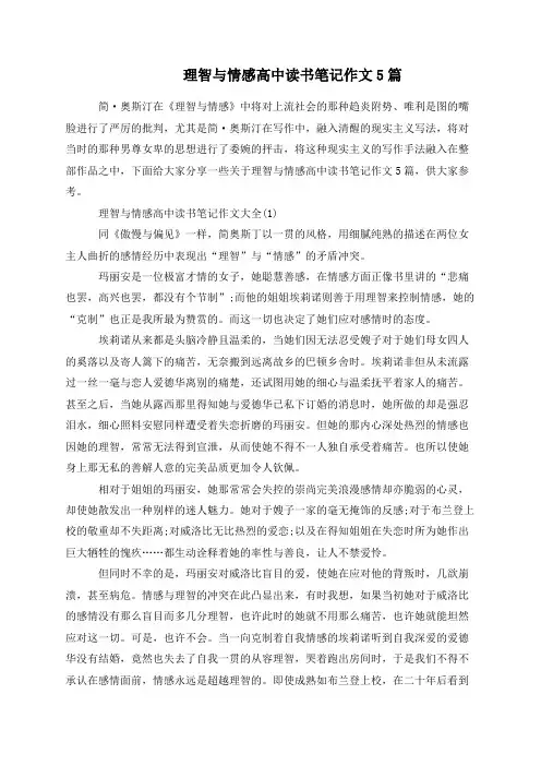 理智与情感高中读书笔记作文5篇