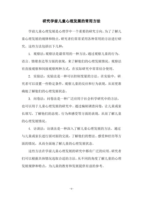 研究学前儿童心理发展的常用方法