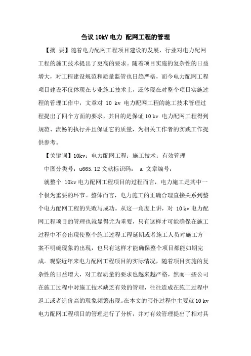 10kV电力 配网工程管理
